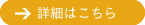 詳細はこちら