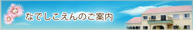 なでしこえんのご案内