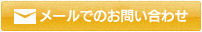 メールでのお問い合わせ