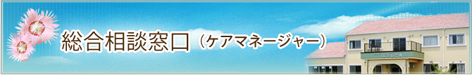 総合相談窓口（ケアマネージャー）