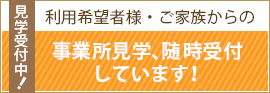 利用希望者や家族からの事業所見学、随時受付 しています!