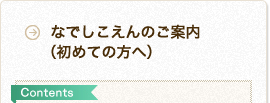 なでしこえんのご案内（初めての方へ）