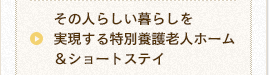 短期入所による在宅介護バックアップ（ショートステイ）