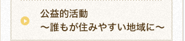 公益的活動～誰もが住みやすい地域に～