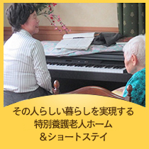 その人らしい暮らしを実現する特別養護老人ホーム＆ショートステイ