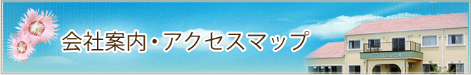 会社案内・アクセスマップ