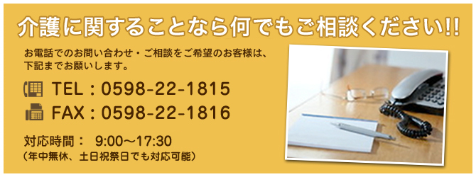 介護に関することなら何でもご相談ください！！