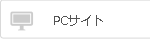 PCサイトはこちらから