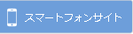 スマートフォンサイト